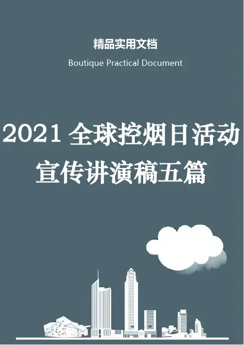 2021全球控烟日活动宣传讲演稿五篇