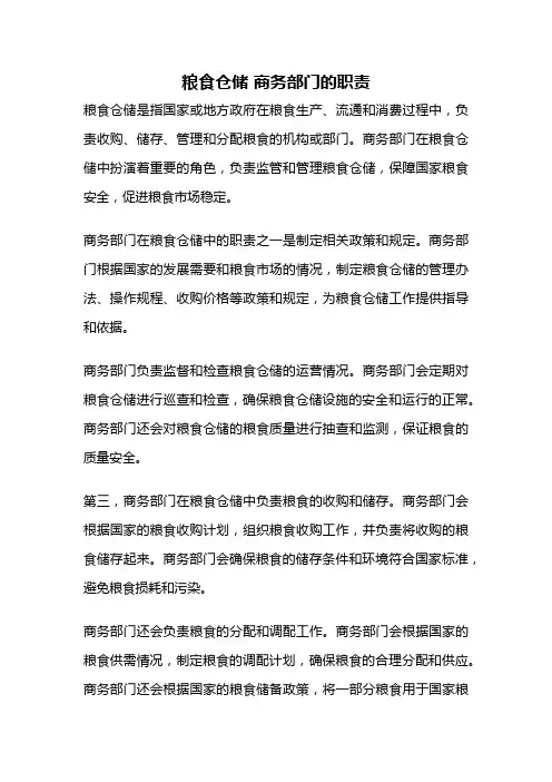 粮食仓储 商务部门的职责