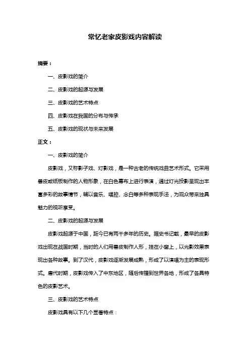 常忆老家皮影戏内容解读