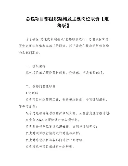 总包项目部组织架构及主要岗位职责【定稿版】