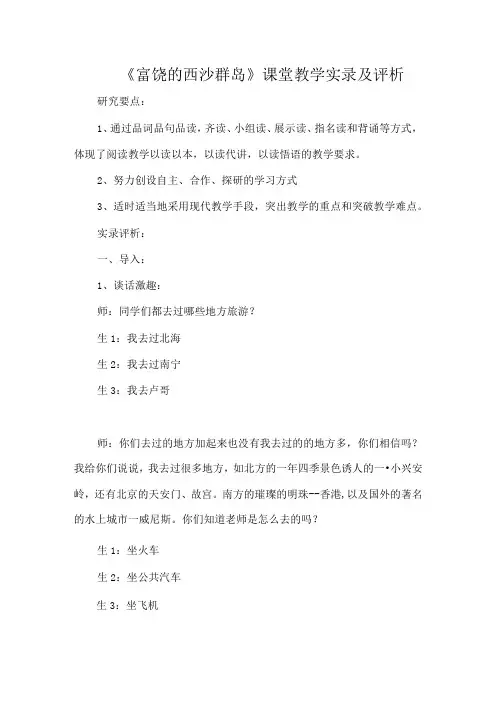 《富饶的西沙群岛》课堂教学实录及评析