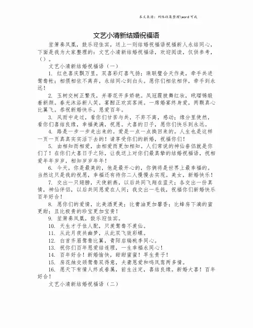 文艺小清新结婚祝福语.doc
