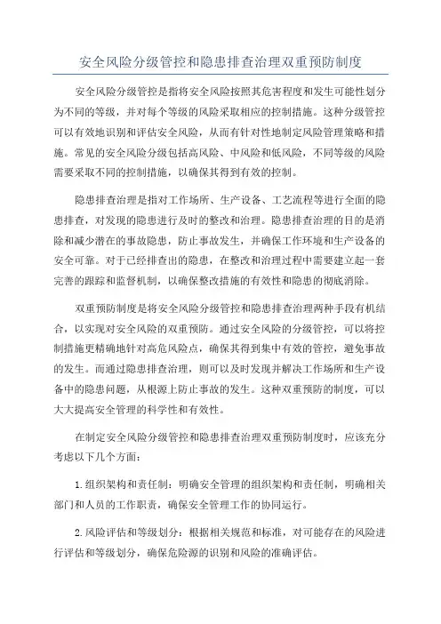 安全风险分级管控和隐患排查治理双重预防制度