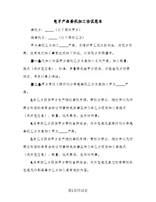 电子产品委托加工协议范本(11篇)