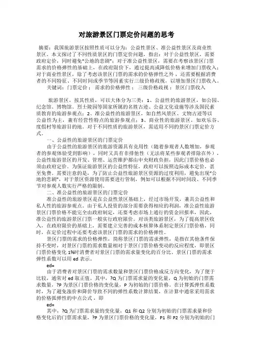 对旅游景区门票定价问题的思考