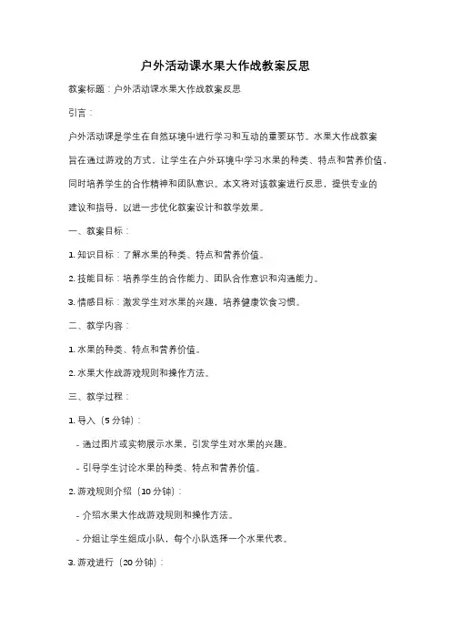 户外活动课水果大作战教案反思