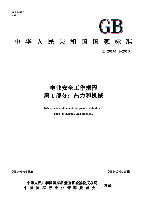电业安全工作规程_第1部分：热力和机械(电子版)