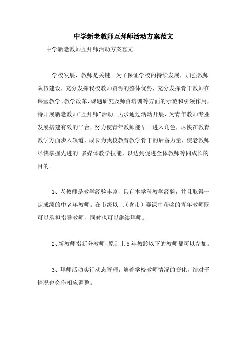 中学新老教师互拜师活动方案范文