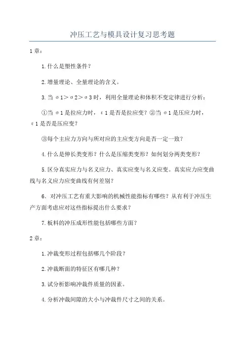 冲压工艺与模具设计复习思考题