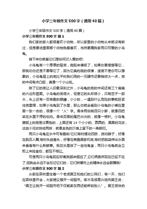 小学三年级作文500字（通用40篇）
