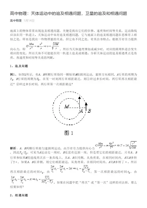 高中物理：天体运动中的追及相遇问题,卫星的追及和相遇问题