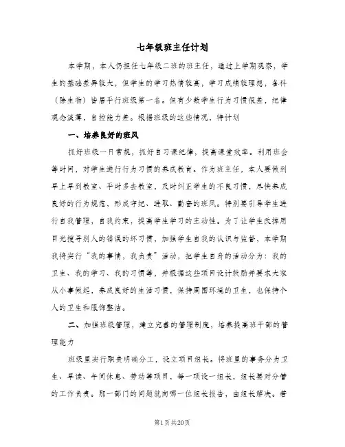 七年级班主任计划(5篇)