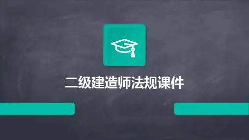 2024二级建造师法规课件
