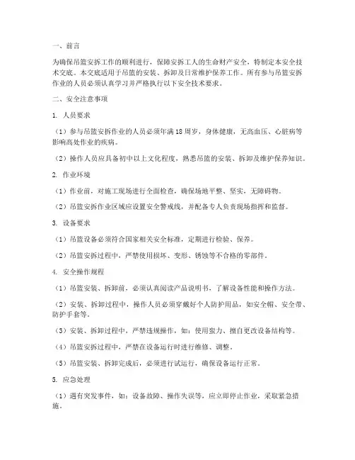 吊篮安拆工的安全技术交底模板
