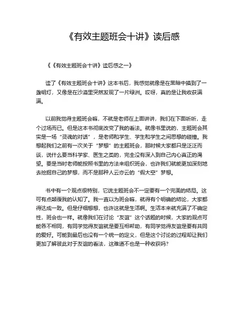 《有效主题班会十讲》读后感