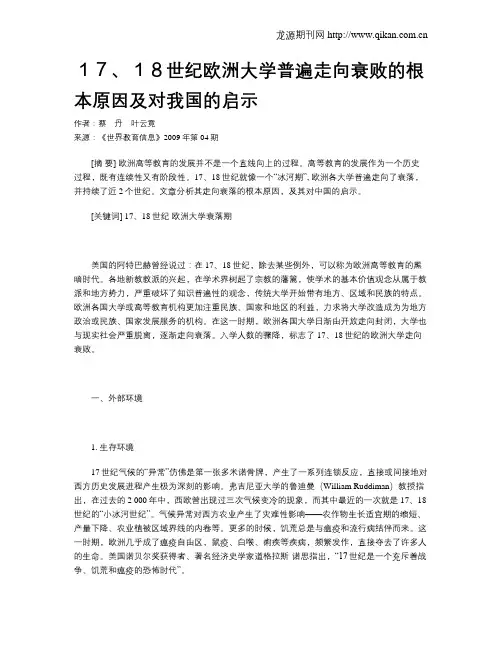 17、18世纪欧洲大学普遍走向衰败的根本原因及对我国的启示