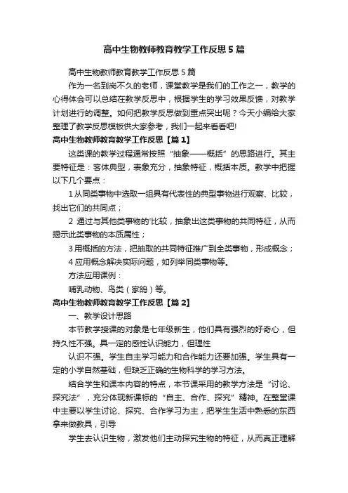 高中生物教师教育教学工作反思5篇