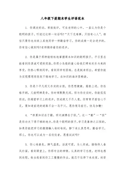 八年级下册期末学生评语范本（2篇）