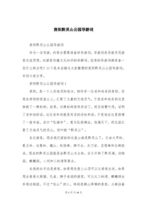 贵阳黔灵山公园导游词