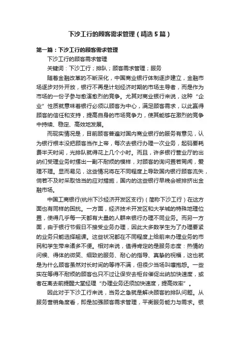 下沙工行的顾客需求管理（精选5篇）
