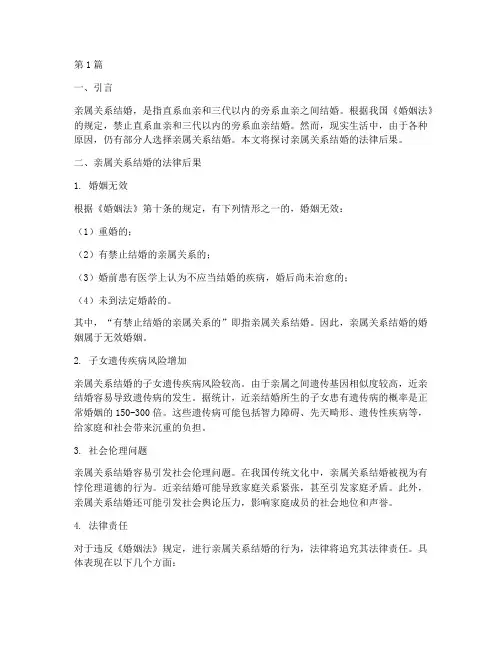 亲属关系结婚法律后果(3篇)