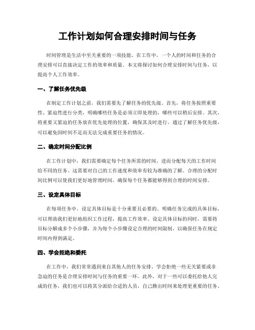 工作计划如何合理安排时间与任务