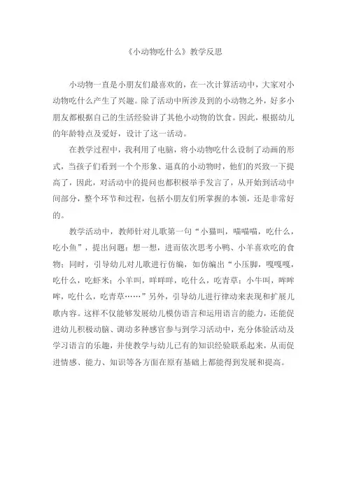 幼儿园优质教案反思 小班语言《小动物吃什么》微反思