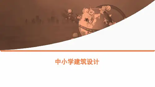 完整版中小学建筑设计