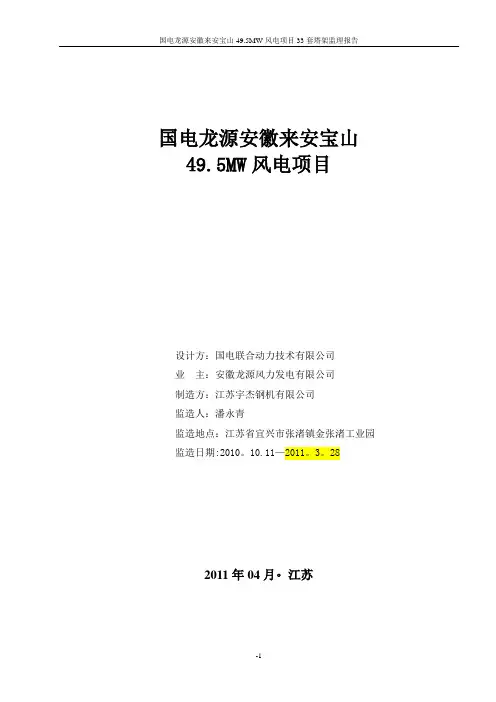 国电龙源安徽来安宝山风电项目塔架监造总结【范本模板】