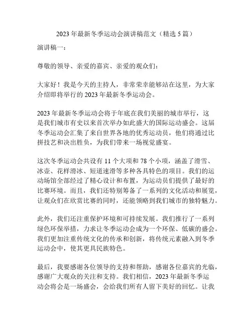 2023年最新冬季运动会演讲稿范文(精选5篇)