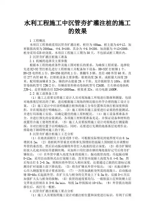 最新 水利工程施工中沉管夯扩灌注桩的施工的效果-精品