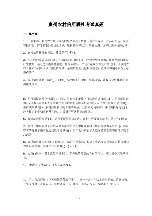 贵州农村信用联社考试真题