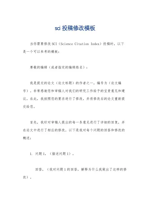 sci投稿修改模板