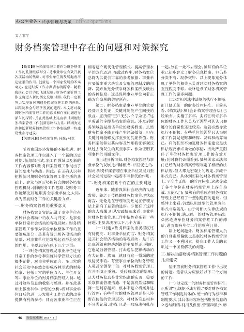 财务档案管理中存在的问题和对策探究