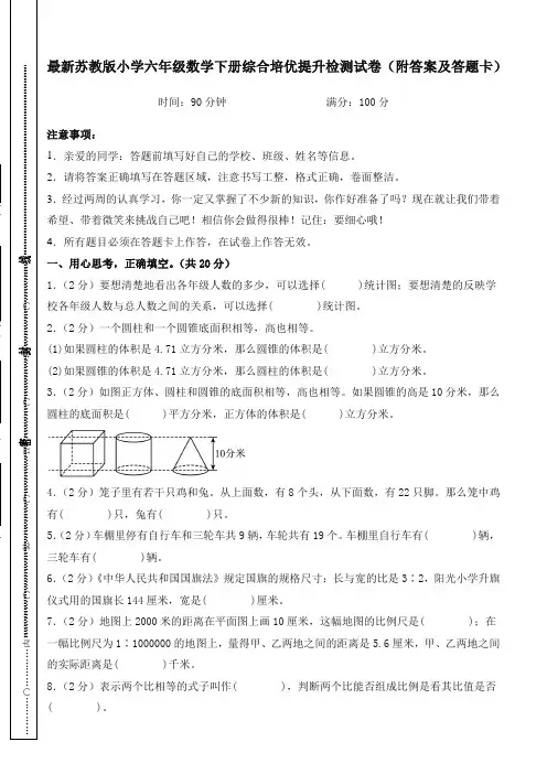 最新苏教版小学六年级数学下册综合培优提升检测试卷(附答案及答题卡)