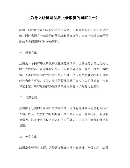 为什么法国是世界上最浪漫的国家之一？