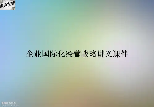 企业国际化经营战略讲义课件