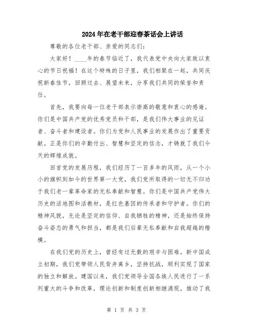 2024年在老干部迎春茶话会上讲话
