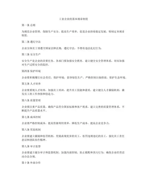 工业企业的基本规章制度