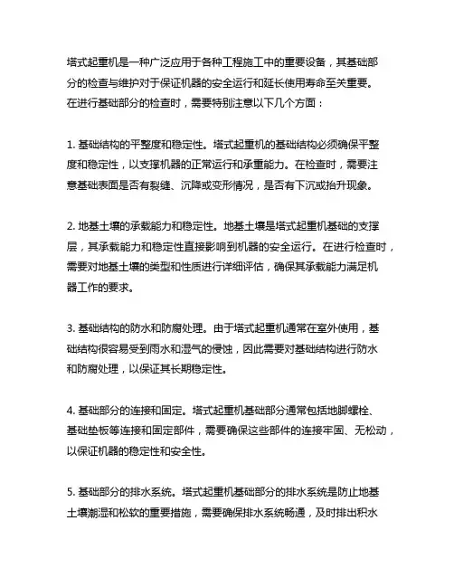下列不属于塔式起重机基础部分检查要点