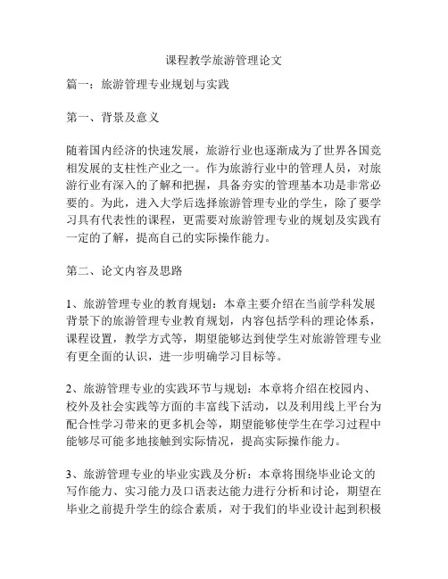 课程教学旅游管理论文