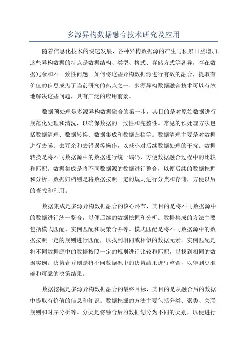 多源异构数据融合技术研究及应用