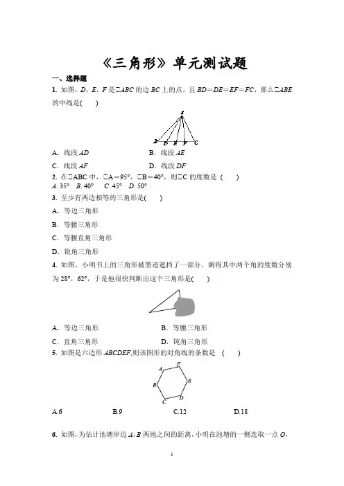 人教版数学《三角形》单元测试题(含答案)