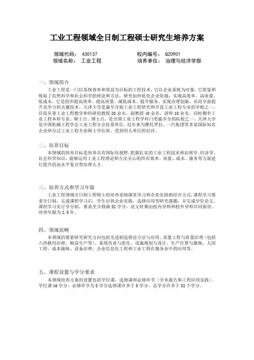 工业工程领域全日制工程硕士研究生培养方案