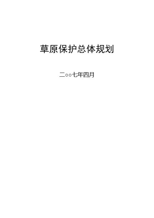 草原保护总体规划.