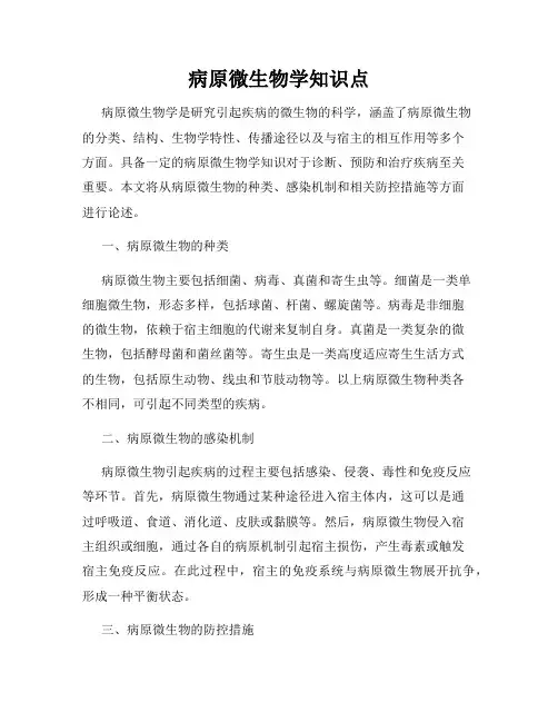 病原微生物学知识点
