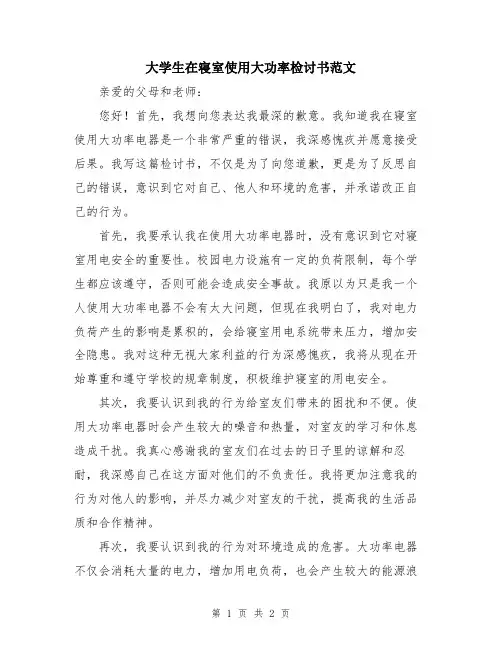 大学生在寝室使用大功率检讨书范文