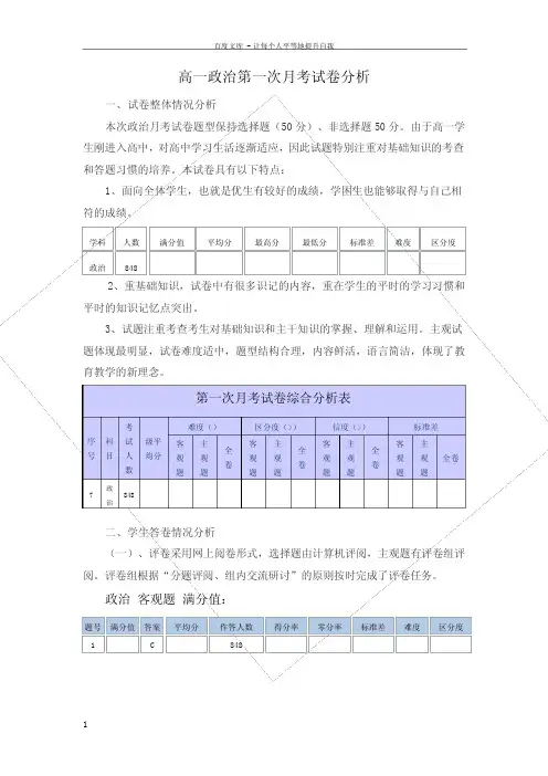 高一政治第一次月考成绩分析报告