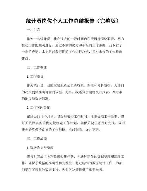 统计员岗位个人工作总结报告(完整版)