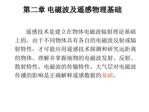 电磁波谱及遥感物理基础(一)